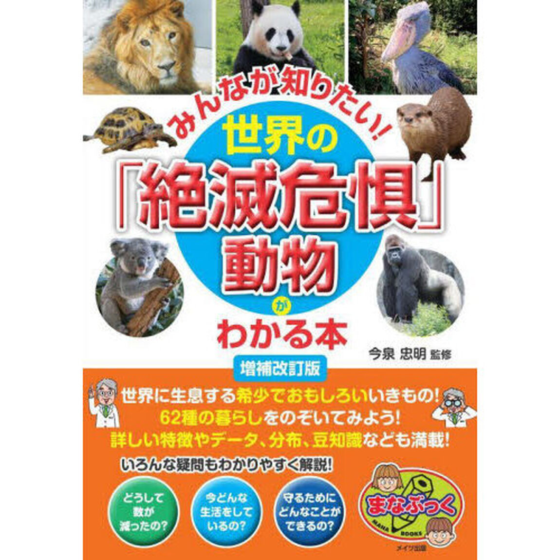 みんなが知りたい！世界の「絶滅危惧」動物がわかる本「増補改訂版」