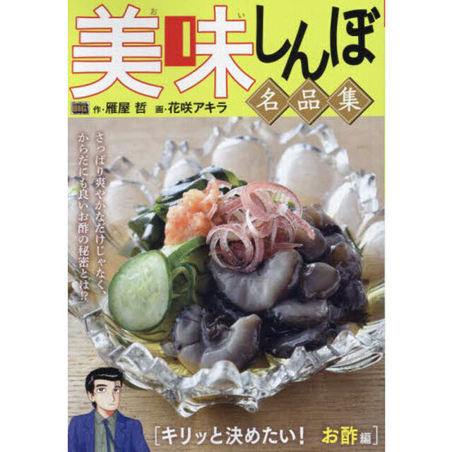 美味しんぼ名品集　キリッと決めたい！お酢