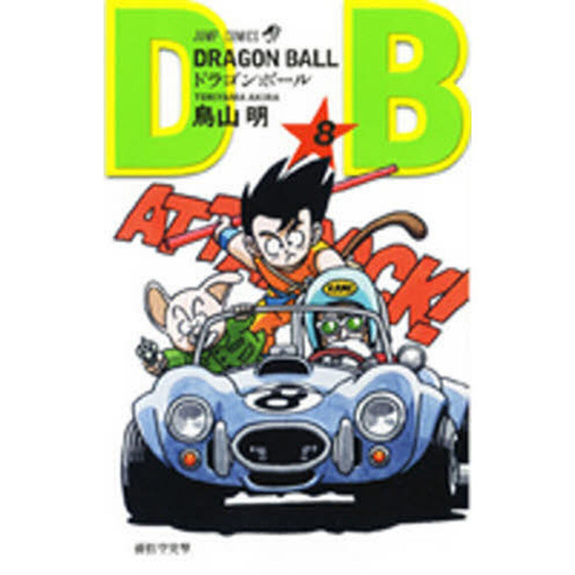 DRAGON BALL 8「孫悟空突撃」