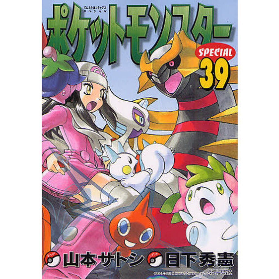 ポケットモンスターＳＰＥＣＩＡＬ　３９