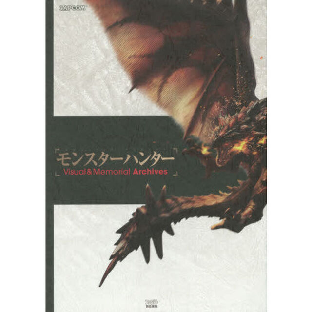 モンスターハンターＶｉｓｕａｌ　＆　Ｍｅｍｏｒｉａｌ　Ａｒｃｈｉｖｅｓ
