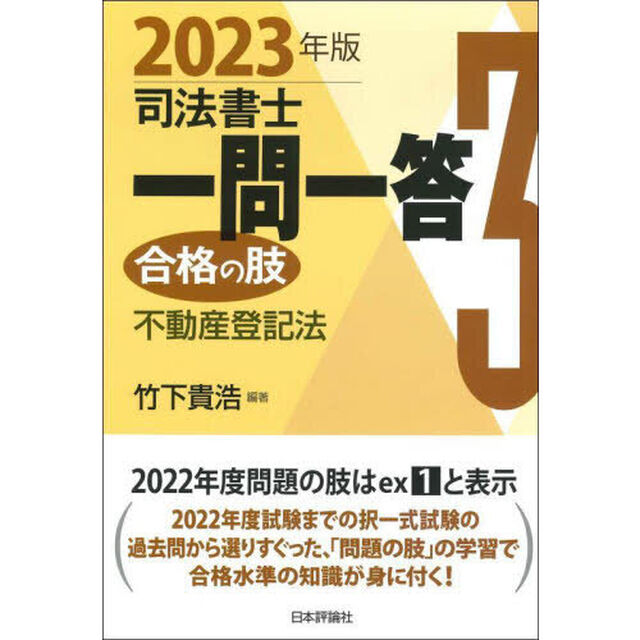 司法書士一問一答合格の肢　２０２３年版３「不動産登記法」