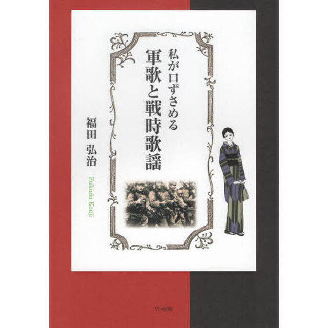 私が口ずさめる軍歌と戦時歌謡