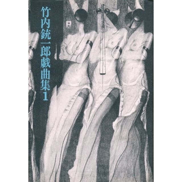 竹内銃一郎戯曲集　１「少年巨人／檸檬／ＳＦ・大畳談／悲惨な戦争」