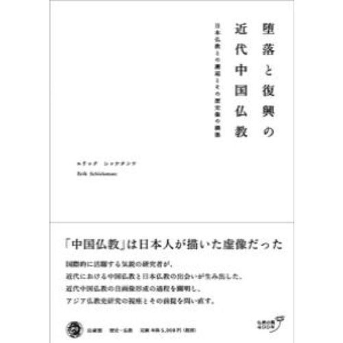 堕落と復興の近代中国仏教　日本仏教との邂逅とその歴史像の構築