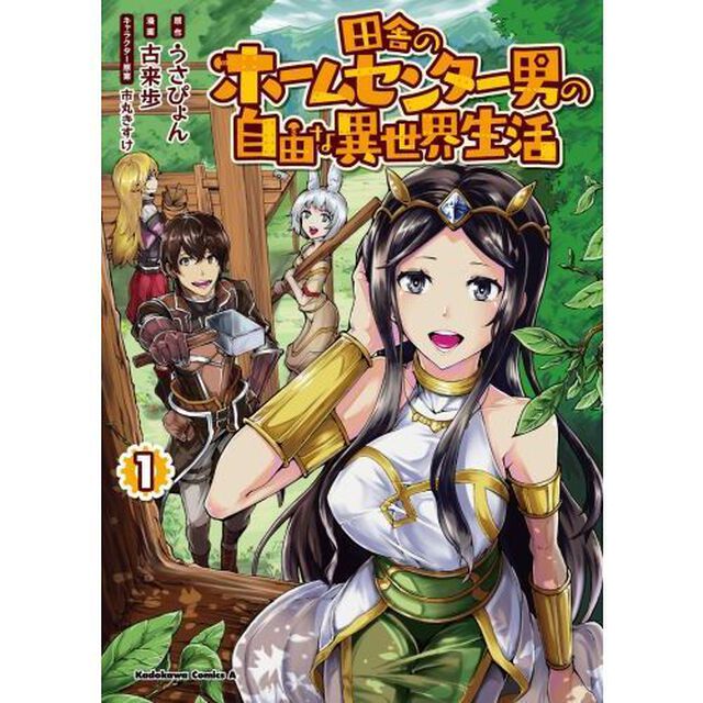 田舎のホームセンター男の自由な異世界生活　１