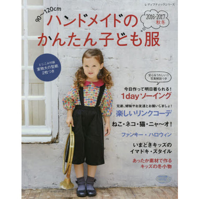 ハンドメイドのかんたん子ども服　９０〜１２０ｃｍ　２０１６－２０１７秋冬