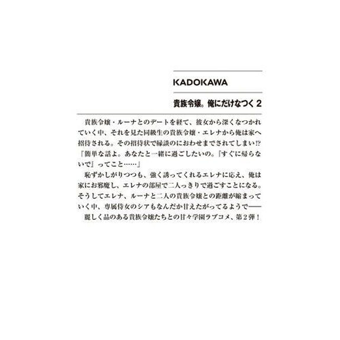貴族令嬢。俺にだけなつく　２