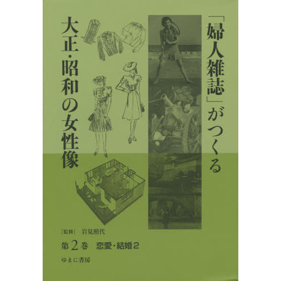 「婦人雑誌」がつくる大正・昭和の女性像　第２巻「恋愛・結婚　２」