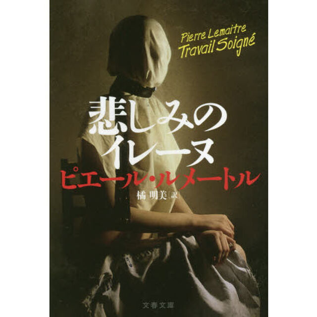 悲しみのイレーヌ