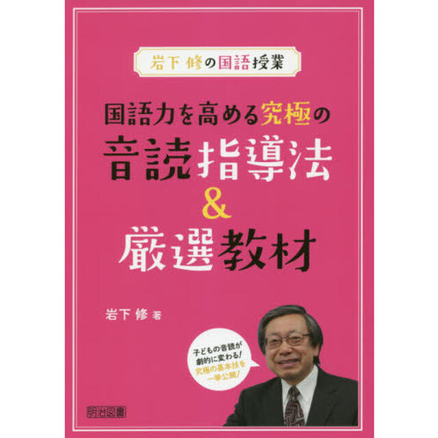 国語力を高める究極の音読指導法＆厳選教材