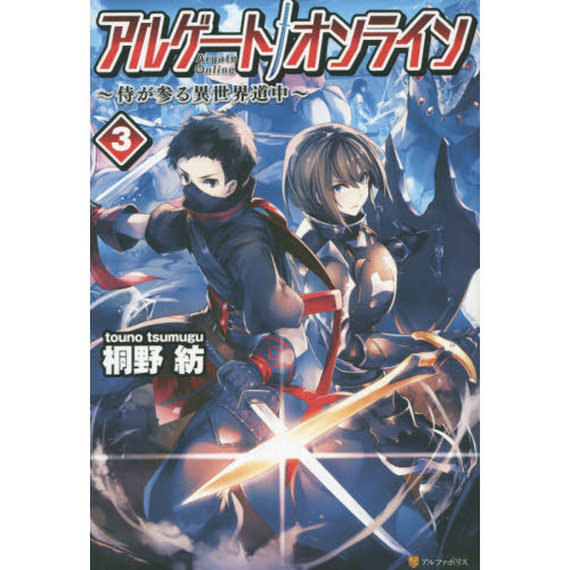 アルゲートオンライン　侍が参る異世界道中　３