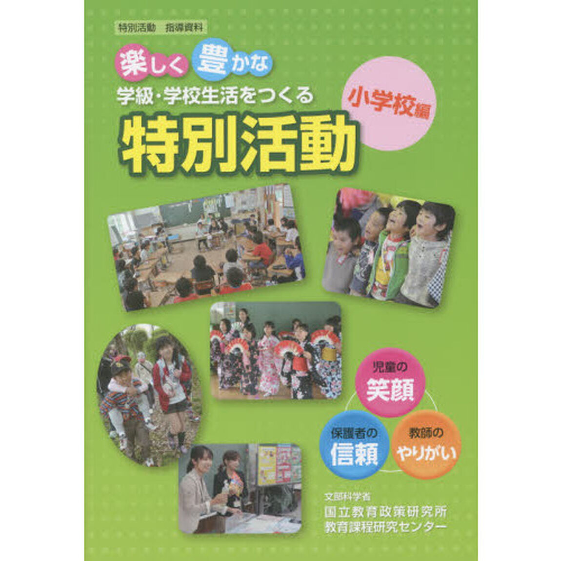 楽しく豊かな学級・学校生活をつくる特別活動(小学校編)―特別活動指導資料