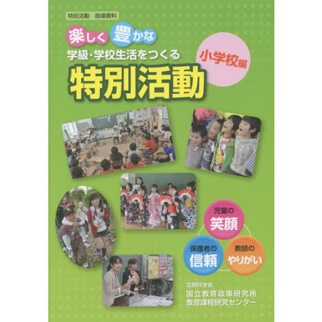 楽しく豊かな学級・学校生活をつくる特別活動(小学校編)―特別活動指導資料
