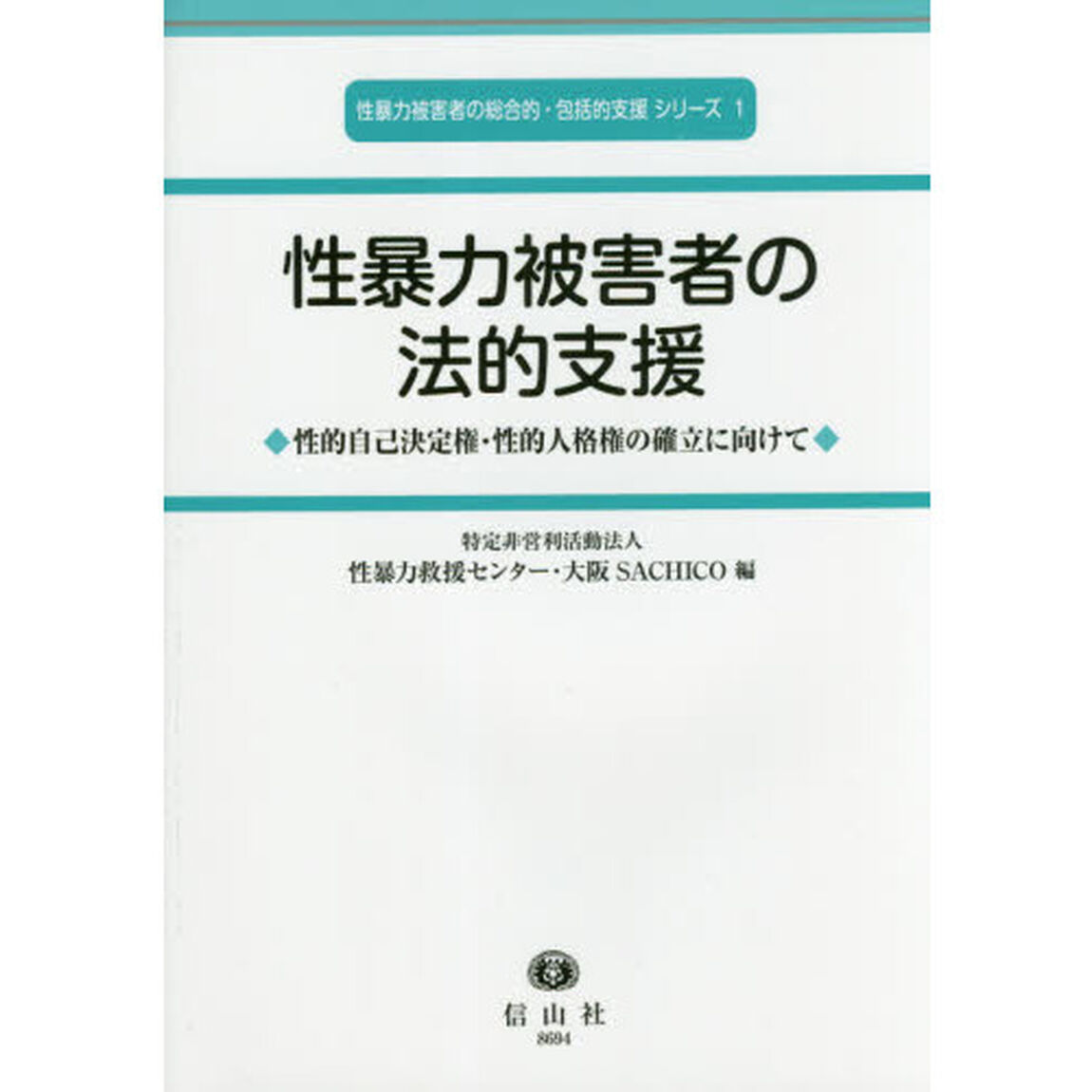 性暴力被害者の法的支援　性的自己決定権・性的人格権の確立に向けて