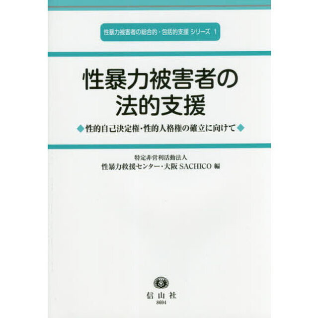 性暴力被害者の法的支援　性的自己決定権・性的人格権の確立に向けて