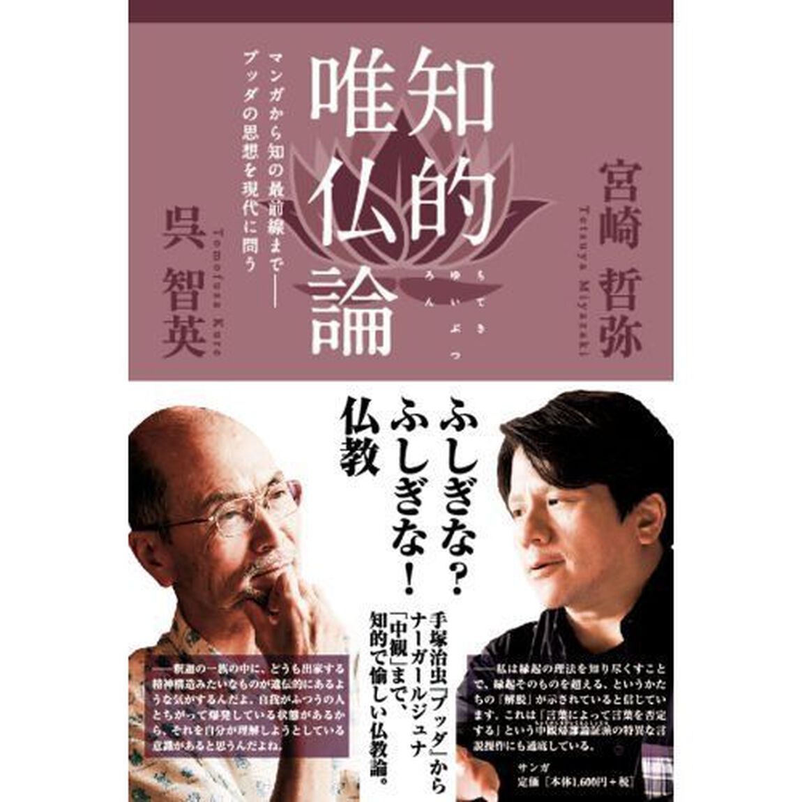 知的唯仏論　マンガから知の最前線まで－ブッダの思想を現代に問う