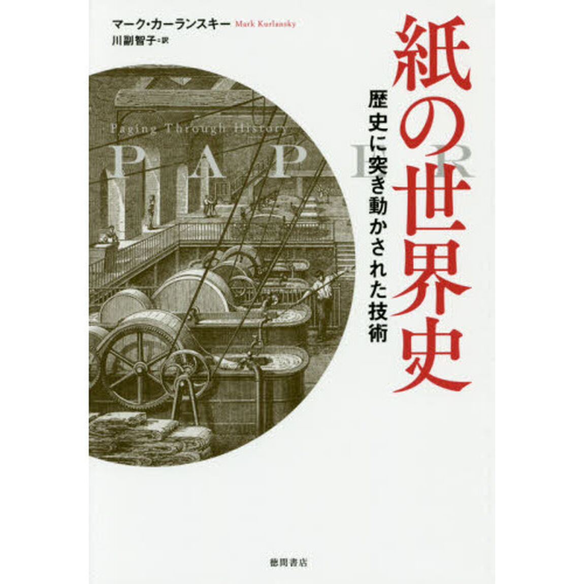 紙の世界史　歴史に突き動かされた技術