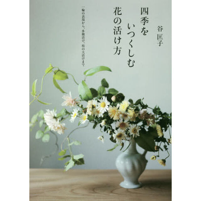 四季をいつくしむ花の活け方　一輪の表現から、多種活け、枝の大活けまで