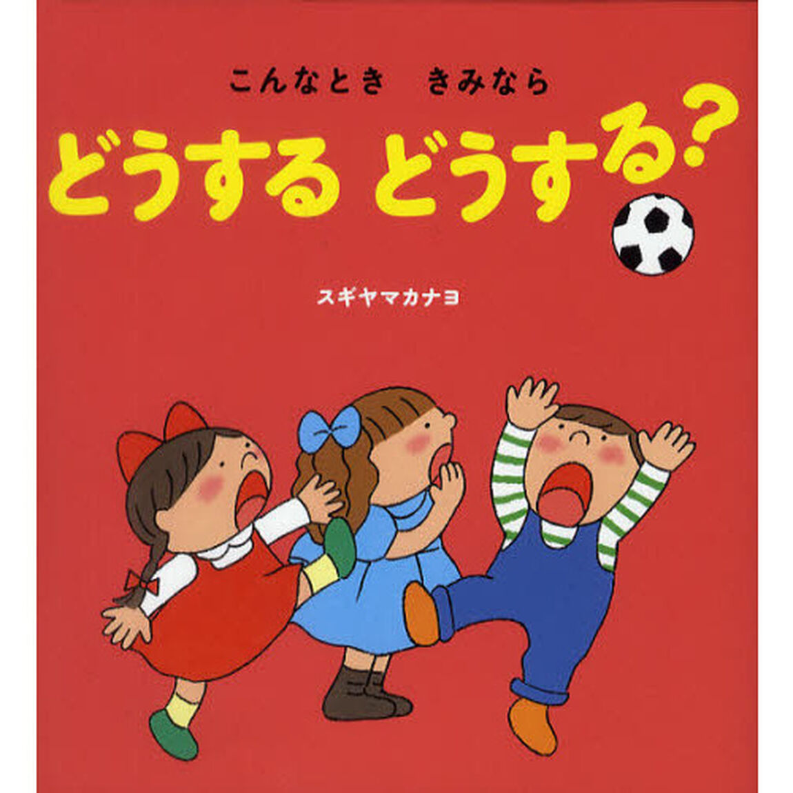 こんなとききみならどうするどうする？