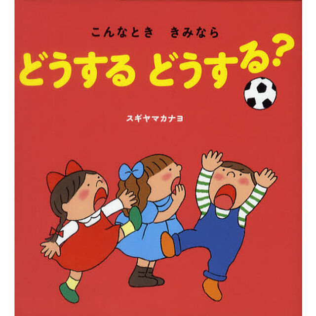 こんなとききみならどうするどうする？