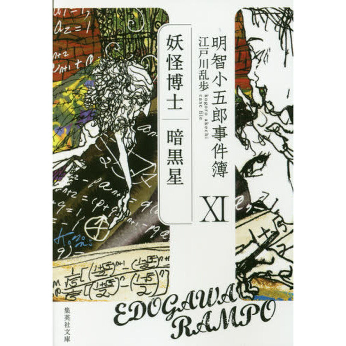 明智小五郎事件簿　１１「「妖怪博士」「暗黒星」」