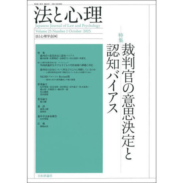 法と心理　第２５巻第１号（２０２５年）