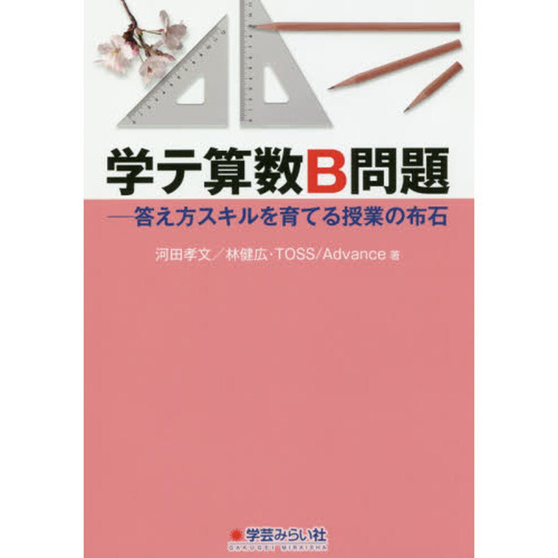 学テ算数Ｂ問題　答え方スキルを育てる授業の布石