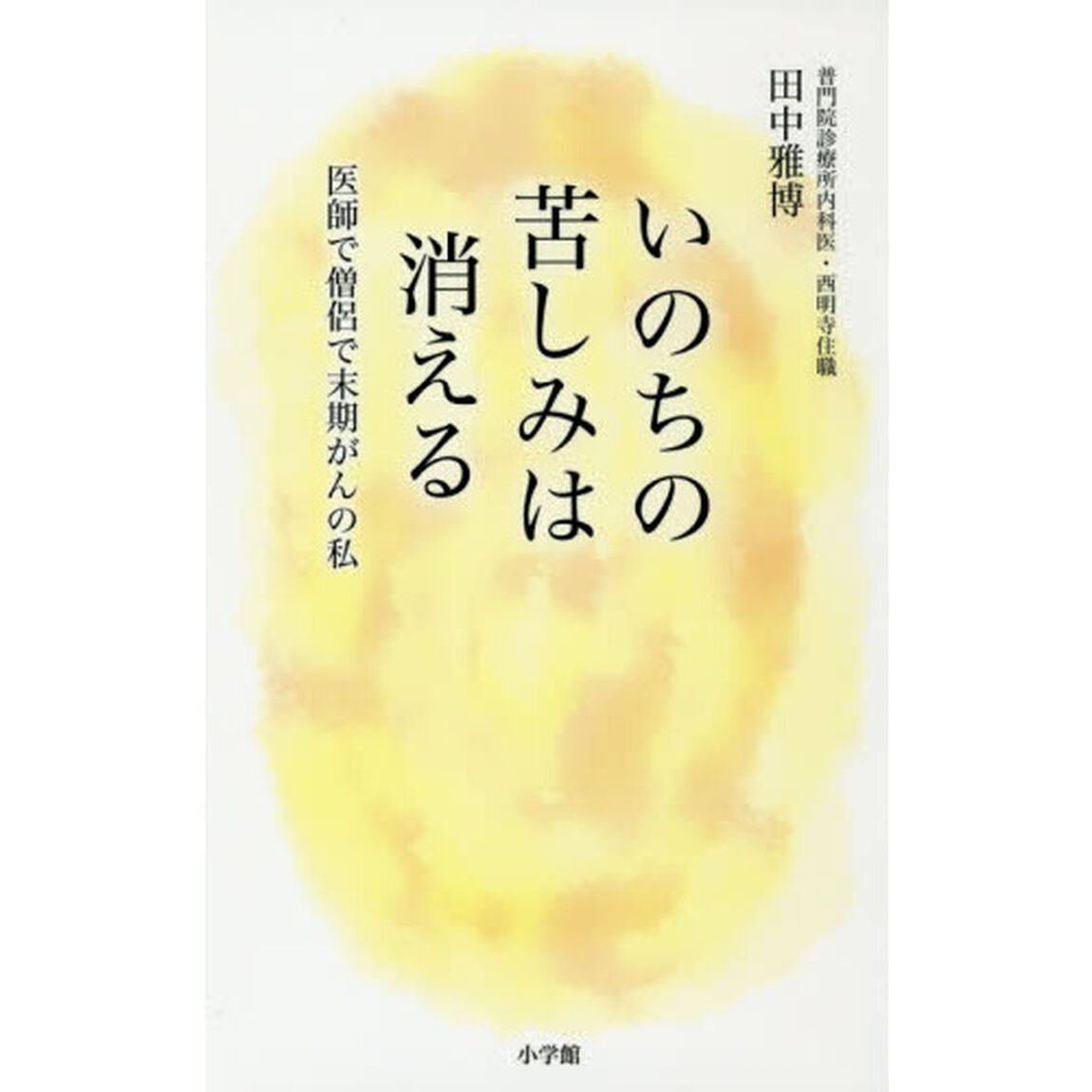 いのちの苦しみは消える　医師で僧侶で末期がんの私