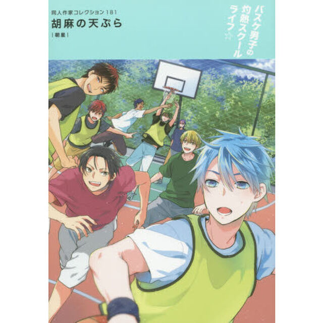 同人作家コレクション　１８１　胡麻の天ぷら