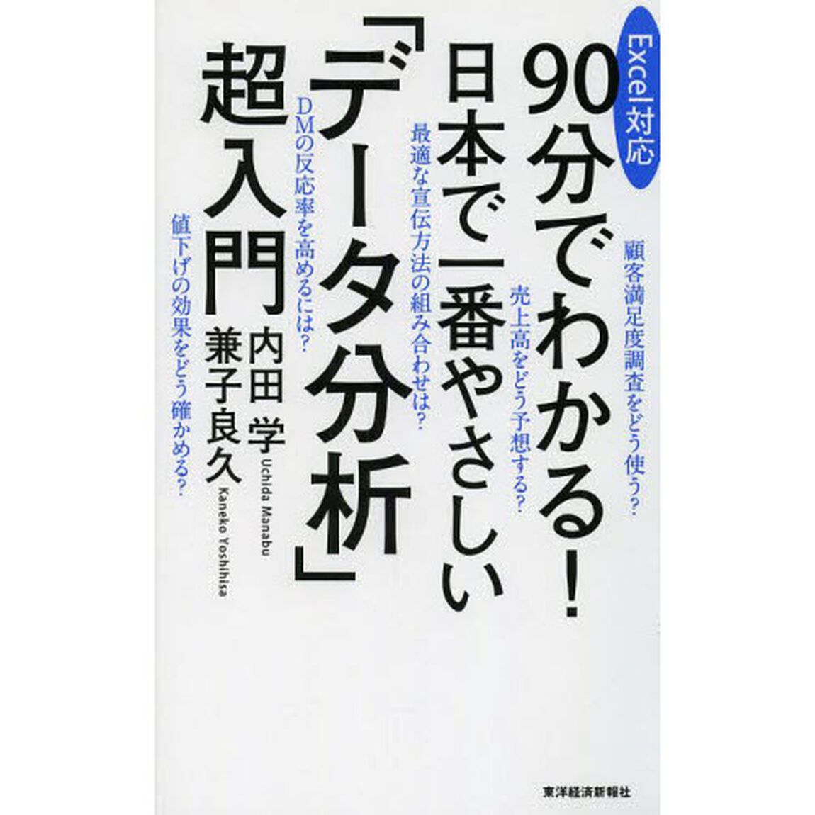 ９０分でわかる！日本で一番やさしい「データ分析」超入門