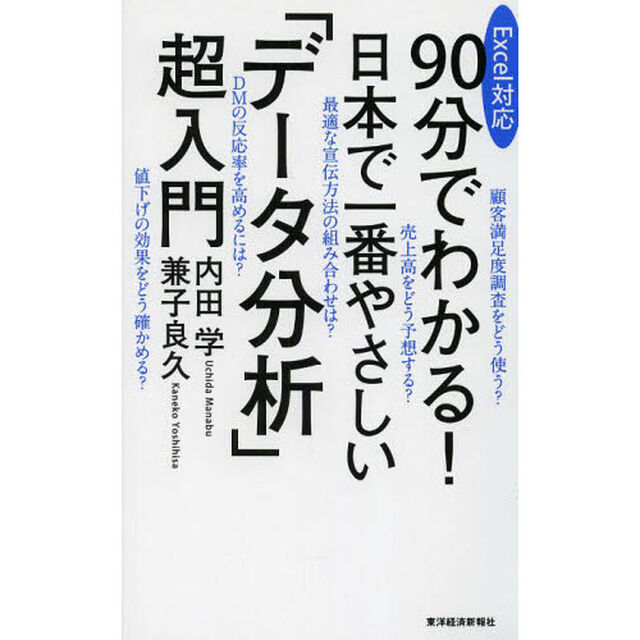 ９０分でわかる！日本で一番やさしい「データ分析」超入門