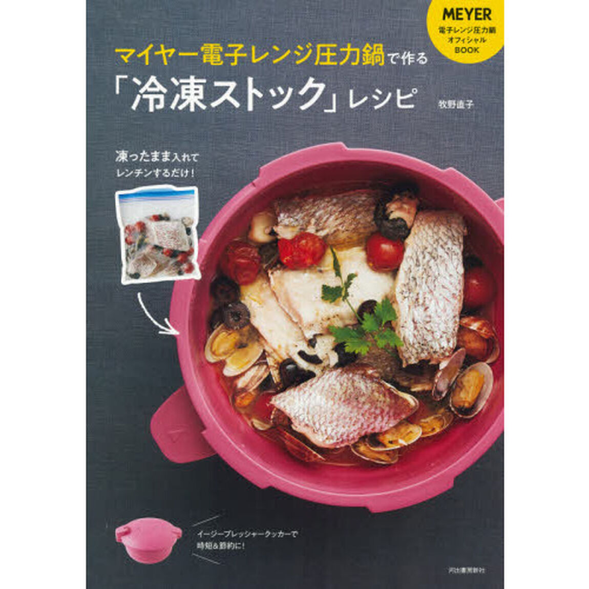 マイヤー電子レンジ圧力鍋で作る「冷凍ストック」レシピ　凍ったまま入れてレンチンするだけ！