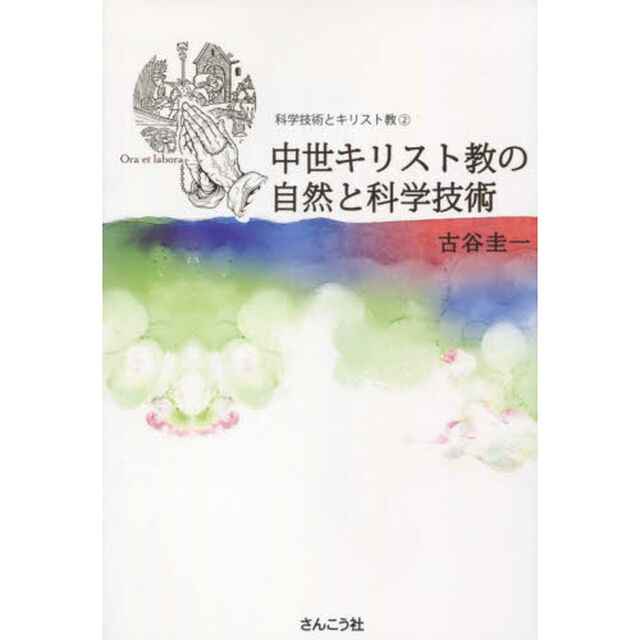 中世キリスト教の自然と科学技術