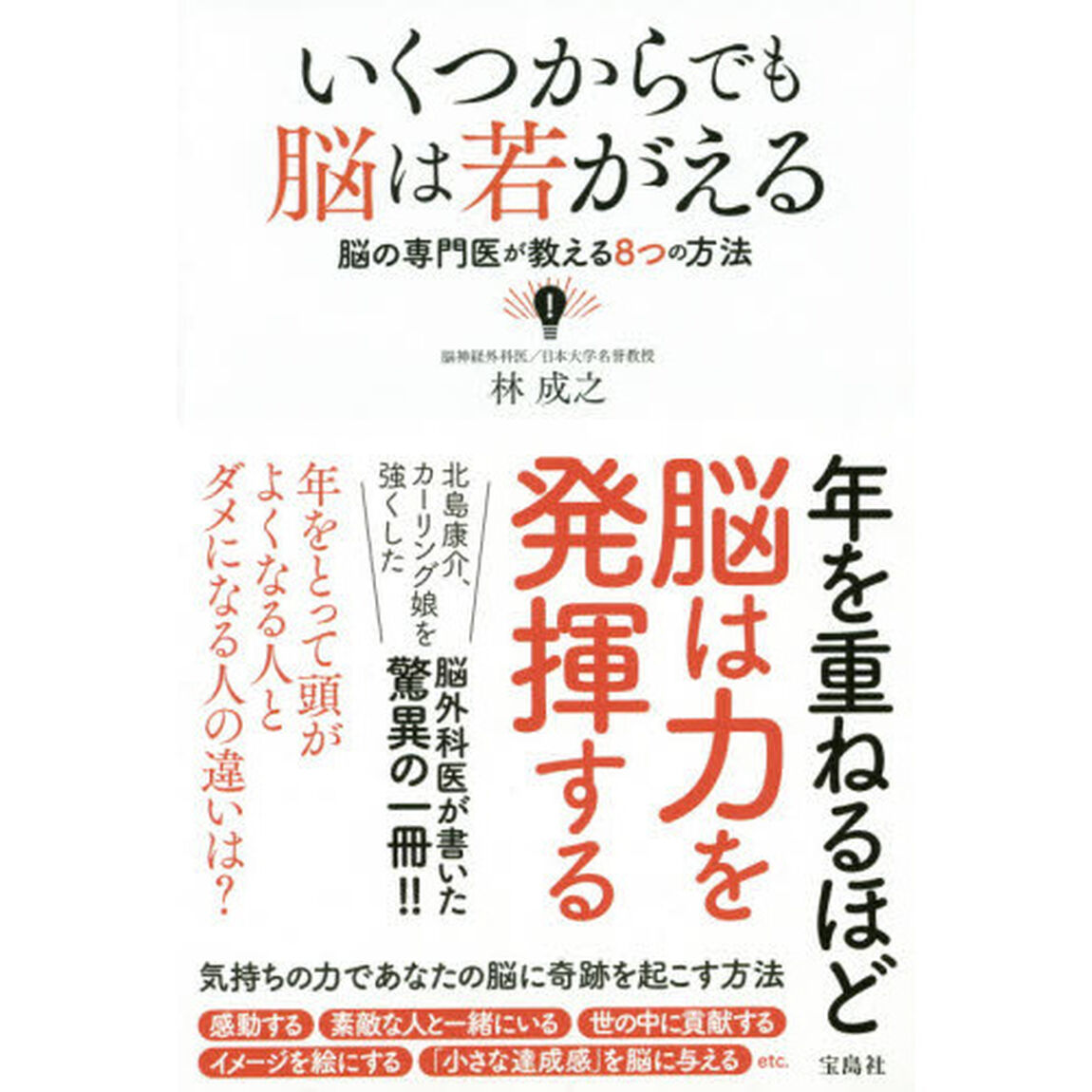 いくつからでも脳は若がえる　脳の専門医が教える８つの方法