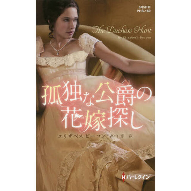 孤独な公爵の花嫁探し