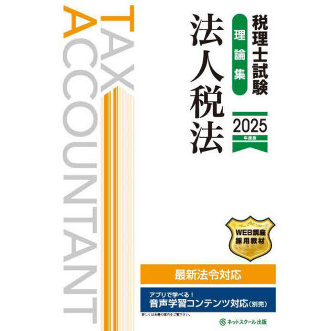 税理士試験理論集法人税法　２０２５年度版