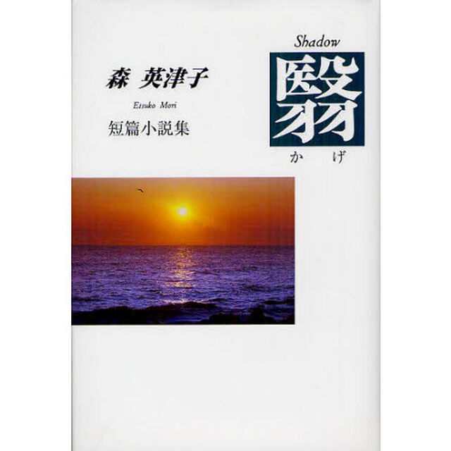 翳　森英津子短篇小説集