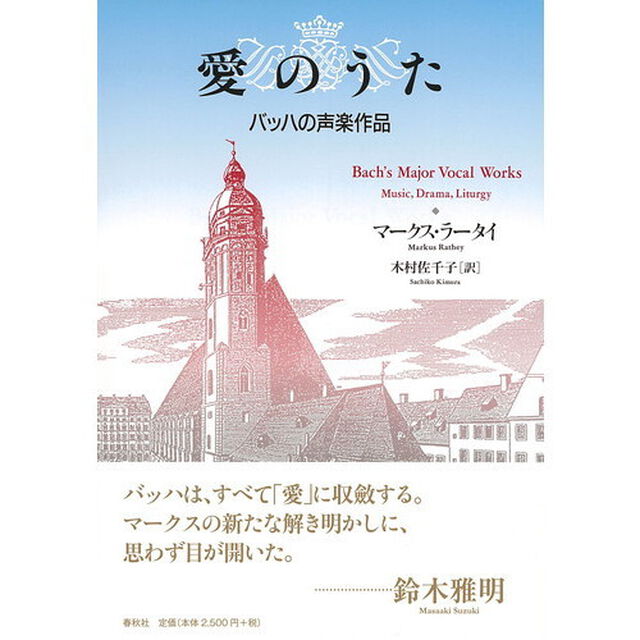 愛のうた　バッハの声楽作品