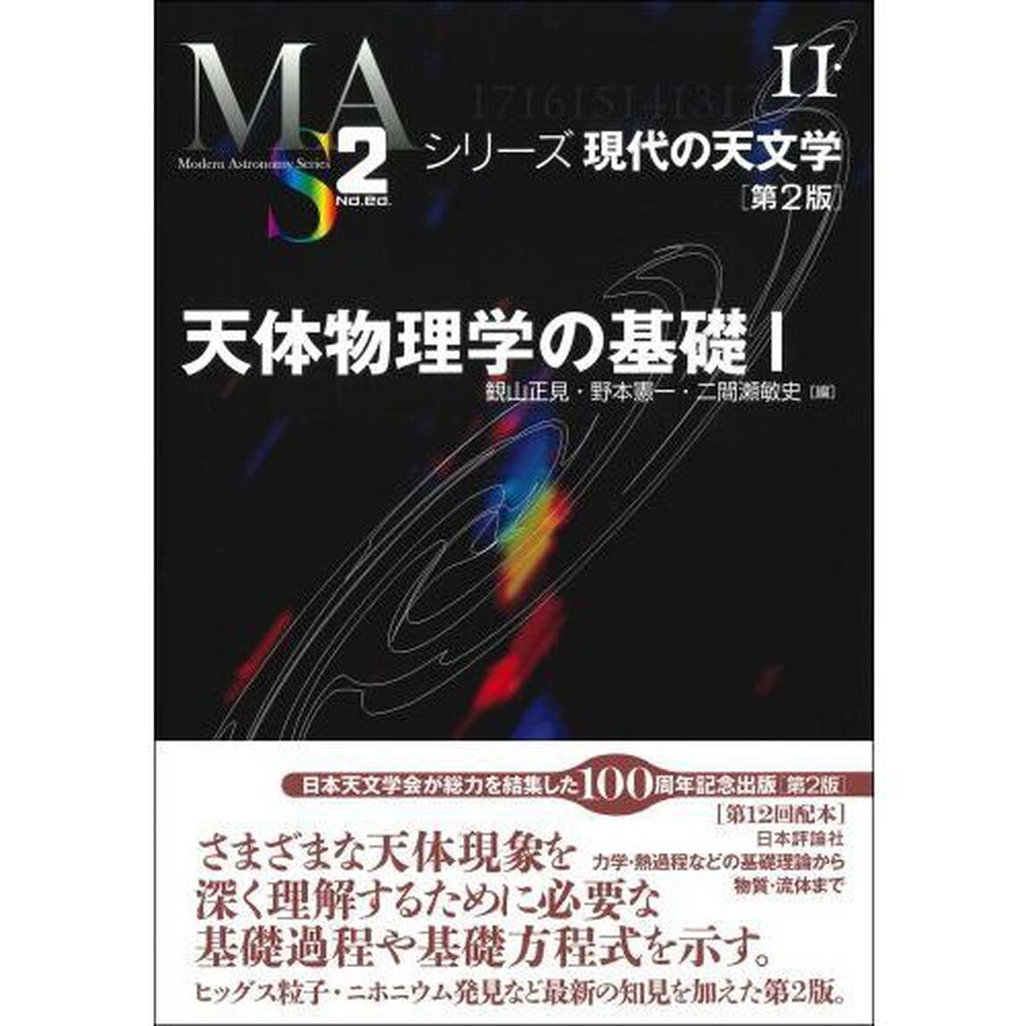 天体物理学の基礎　１「第２版」