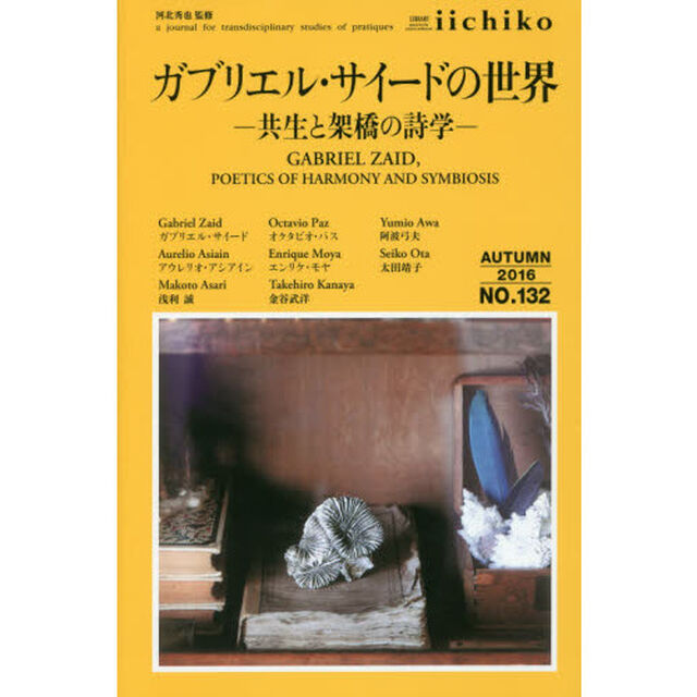 ＬＩＢＲＡＲＹ　ｉｉｃｈｉｋｏ　ｑｕａｒｔｅｒｌｙ　ｉｎｔｅｒｃｕｌｔｕｒａｌ　Ｎｏ．１３２（２０１６ＡＵＴＵＭＮ）　ａ　ｊｏｕｒｎａｌ　ｆｏｒ　ｔｒａｎｓｄｉｓｃｉｐｌ？「ガブリエル・サイードの世界　共生と架橋の詩学」