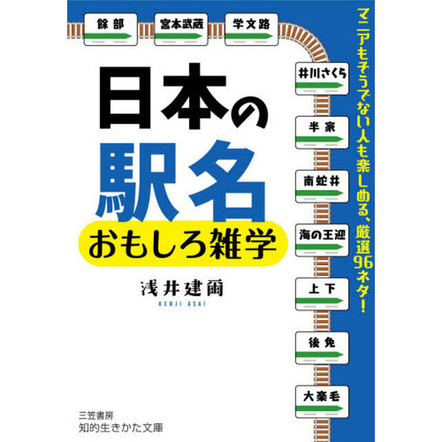 日本の駅名おもしろ雑学