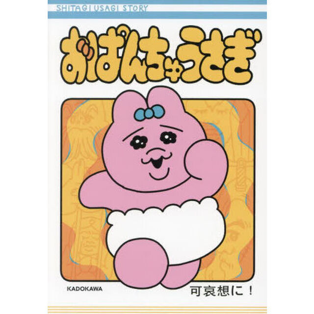 おぱんちゅうさぎ