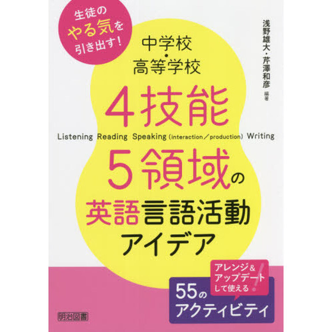 中学校・高等学校４技能５領域の英語言語活動アイデア