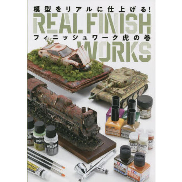 模型をリアルに仕上げる！フィニッシュワーク虎の巻