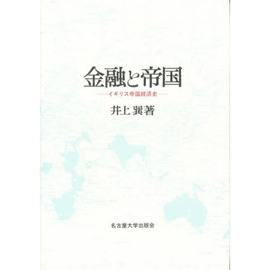 金融と帝国　イギリス帝国経済史