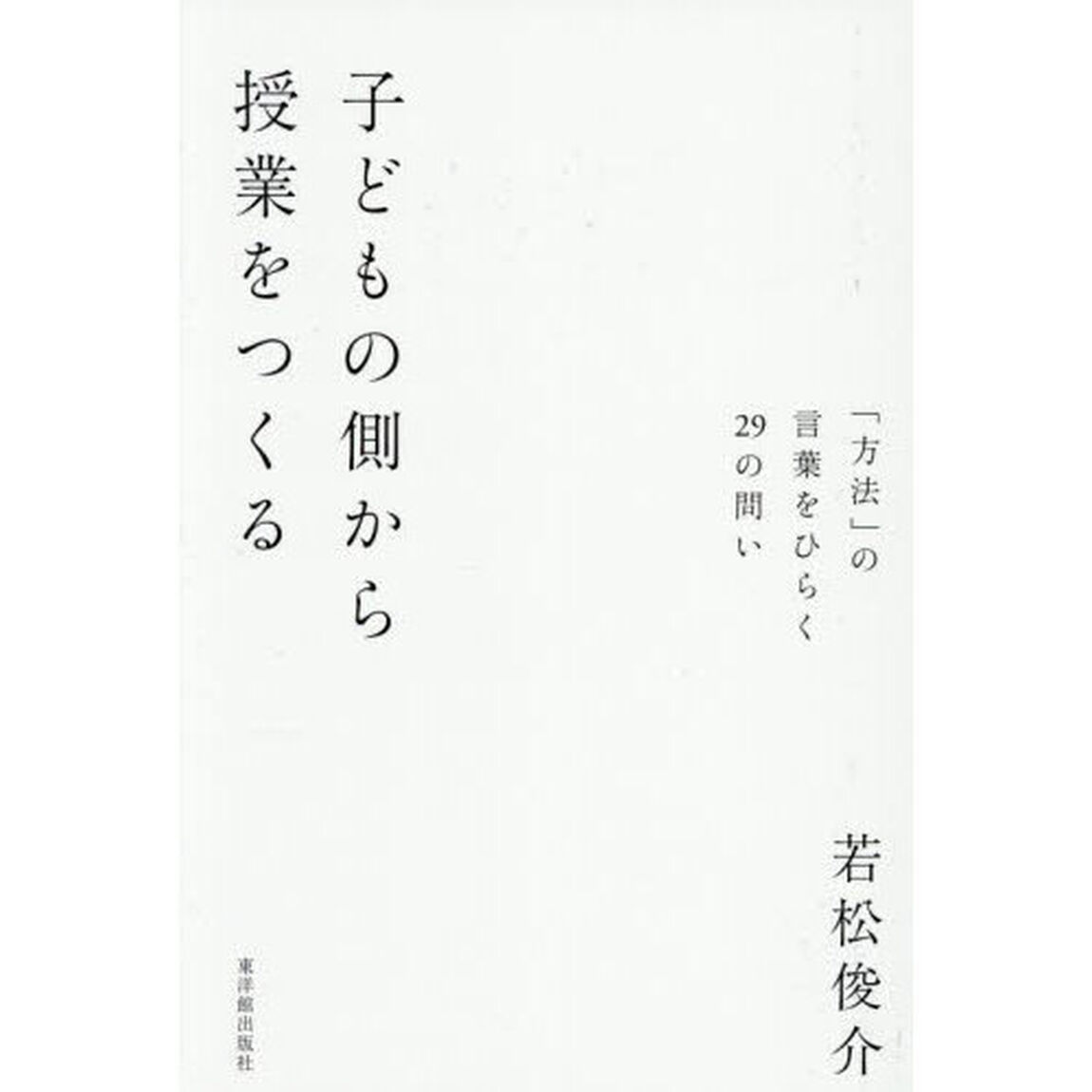 子どもの側から授業をつくる