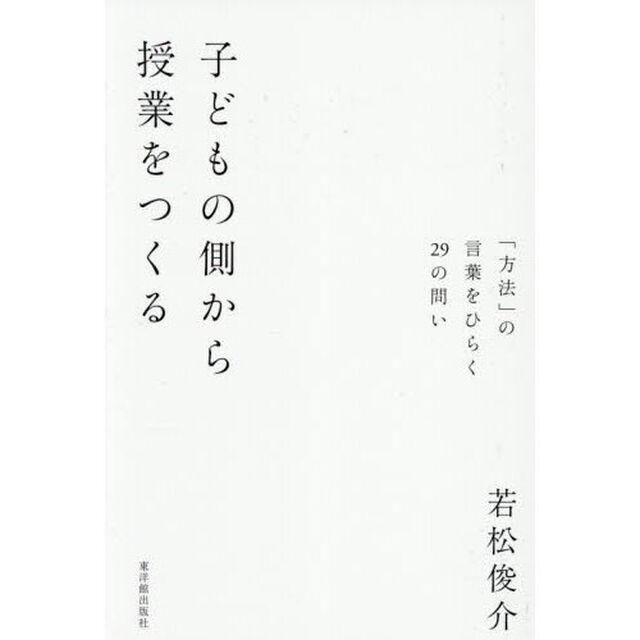子どもの側から授業をつくる