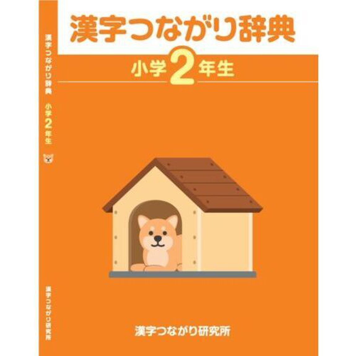漢字つながり辞典　小学２年生