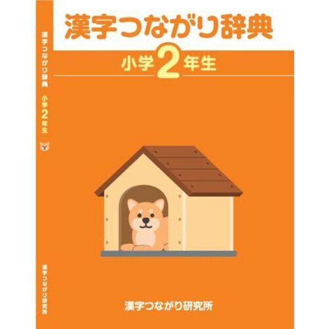 漢字つながり辞典　小学２年生